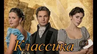 ОНЕГИН - ЛУЧШАЯ ЭКРАНИЗАЦИЯ РОМАНА?