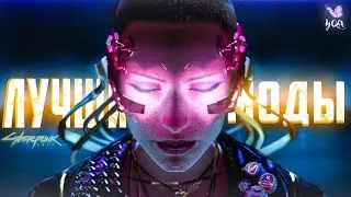 МОДЫ НА КИБЕРПАНК 2077 | ЛУЧШИЕ Моды, Которые Изменят Ваш Геймплей в Cyberpunk 2077