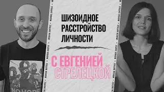 ШИЗОИДНОЕ РАССТРОЙСТВО ЛИЧНОСТИ с Евгенией Стрелецкой. Симптомы, диагностика и разбор