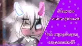 ОЗВУЧКА МИНИ-ФИЛЬМА 🌸Что скрывается под маской?🌸