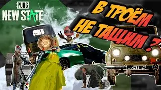 В ТРОЁМ НЕ ТАЩИМ?|PUBG NEW STATE