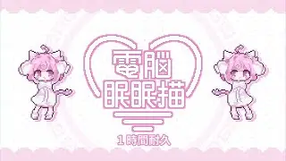 電脳眠眠猫 - 桃寝ちのい（original）　1時間耐久