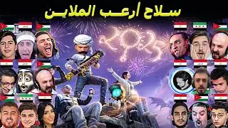 هيعتزلوا بسبب هذا السلاح 😱