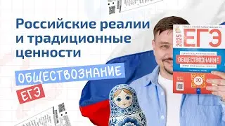Российские реалии, традиционные ценности в блоке «Человек в обществе» | ЕГЭ по обществознанию