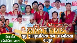 द्वितीय पुरस्कार बिजेता बुद्ध सामुदायिक वन उपभोक्ता समुह | तिज गीत प्रतियोगिता २०८१