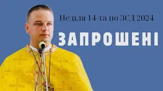 НЕВТОМНЕ ЗАПРОШЕННЯ / Неділя 14-та по ЗСД 2024