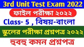 class 5 bengali 3rd unit test 2022 || class 5 final exam bangla question paper 2022 || class 5