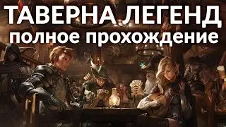 Полное прохождение таверны легенд + первые призывы за монеты легенд