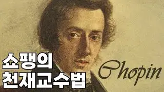 이 방법이면 쇼팽 바로 마스터
