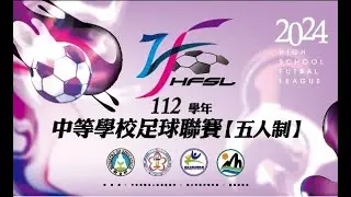 112學年度中等學校五人制足球聯賽｜國男組決賽 4月13日