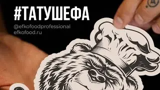 Татуировки шефа: шеф-повар GRACE BISTRO Ренат Царицанский