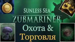 Охота и торговля! - Sunless Sea: Zubmariner