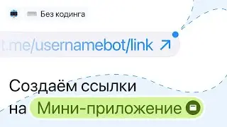 Настраиваем ссылки и кнопки для мини-приложения в Telegram чат-боте