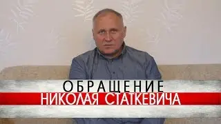 Обращение Николая Статкевича // Зварот Мікалая Статкевіча