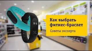 Как выбрать фитнес-браслет Советы от НОУ-ХАУ.