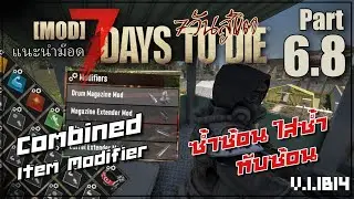 Item ซ้ำซ้อน ใส่ซ้ำ ทับซ้อน 7 Days to Die 1.1 b14 [แนะนำMOD] 06 : ITEM MODIFIER Part 6.8