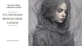 #АФФИРМАЦИИ  коды БОГАТСТВА и ПРОЦВЕТАНИЯ