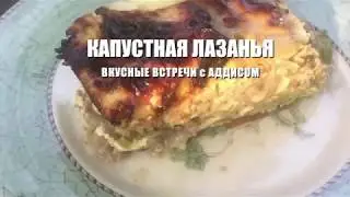 капустная лазанья