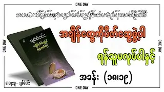 အချိန်ကိုမိတ်ဆွေဖွဲ့ပါရန်သူမလုပ်ပါနှင့် (အခန်း ၁၈/၁၉ )