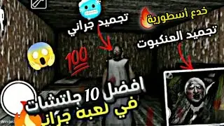افضل 10 خدع او قلتشات في لعبة جراني 🔥💯😱
