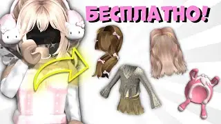 🔥БЫСТРЕЕ! ТУТОРИАЛ НА 😻ОЧЕНЬ МНОГО БЕСПЛАТНЫХ ВЕЩЕЙ😻 В РОБЛОКС!