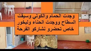 خملت السطاح والحمام البلدي وبيت الصابون وضربتهم بواحد التسيقا وصابوت طرح مسمن وبطبوط