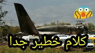 شاهد سقوط الطائر ة العسكرية  بالجزائر - تحطم طائرة عسكرية