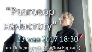 "Разговор начистоту" Интерактивный обучающий спектакль