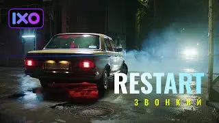 Звонкий - Restart (Премьера клипа 2022)
