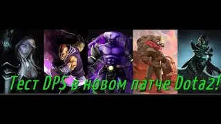 TOP DPS DOTA 2 в новом патче! Часть первая.