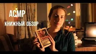 АСМР/ASMR/📔Книжный обзор📕📗