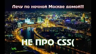 Возвращаюсь домой с работы))) Ночная Москва)))