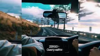 ZERGO - Смогу Найти (Lyrics,Текст)