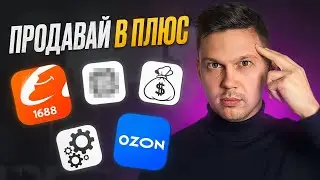 Новая система продаж 2024. ГОТОВАЯ СТРАТЕГИЯ ЗАПУСКА на OZON!