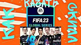 КАК качать свой СКИЛЛ в FIFA 23 | СОВЕТЫ от КИБЕРСПОРТСМЕНОВ , ТРЕНИРУЙСЯ ПРАВИЛЬНО