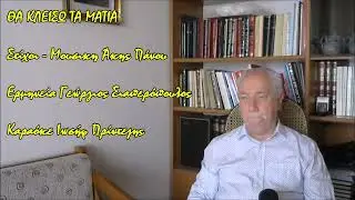 ΘΑ ΚΛΕΙΣΩ ΤΑ ΜΑΤΙΑ - ΣΙΑΠΕΡΟΠΟΥΛΟΣ ΓΕΩΡΓΙΟΣ