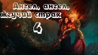Герои 6 Инферно (Ангел, ангел, жгучий страх) 4