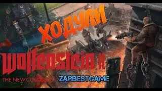 Wolfenstein 2: The New Colossus - Ходули. ГАЙД ✅ Gameplay ● Walkthrough ● PC