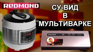 Sous-vide in the RMC-PM503 multicooker-pressure cooker from Redmond