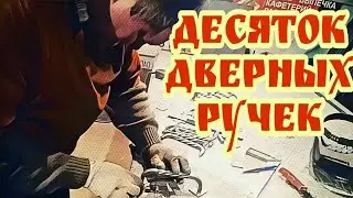 Дверные ручки из металла своими руками и очень быстро. .АнтиковкА. 9