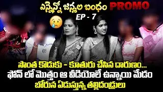 సొంత కొడుకు - సొంత కూతురు చేసిన దారుణం: Ennenno Janmala Bandham Episode - 7 Promo | Qube TV
