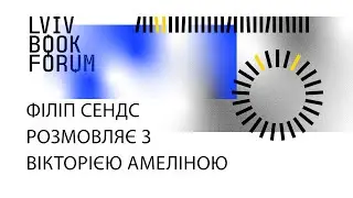 Філіп Сендс розмовляє з Вікторією Амеліною. Lviv BookForum 2022