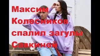 Максим Колесников спалил загулы Савкиной. ДОМ-2 новости.