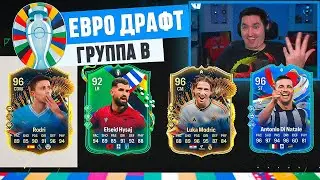 ЕВРО 2024 ДРАФТ #2 - ГРУППА B (Испания, Хорватия, Италия, Албания)