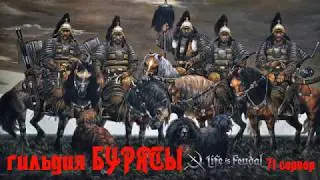 Life is Feudal MMO - С одного пиндоса 3 башки за 1 бой!!!