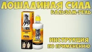 Лошадиная сила бальзам-гель инструкция по применению препарата: Показания, как применять, обзор
