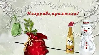 Честита Нова 2021 година!