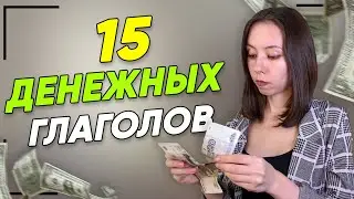 НЕМЕЦКИЕ ГЛАГОЛЫ СО СЛОВОМ ДЕНЬГИ „DAS GELD“ 🤑 УРОВЕНЬ A2-B1.