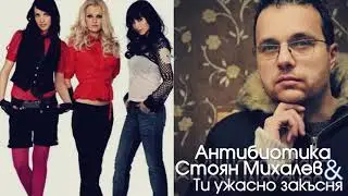 Антибиотика и Стоян Михалев - Ти ужасно закъсня, 2017