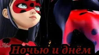 Клип Леди Баг и Супер Кот//Ночью и днём//Люся Чеботина//